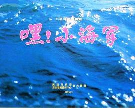 嘿！小海軍