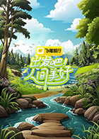出發(fā)吧！人間美好