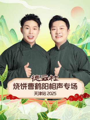 德云社燒餅曹鶴陽(yáng)相聲專(zhuān)場(chǎng)天津站2025