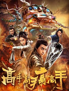 高手高手高高手[電影解說(shuō)]