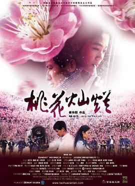 桃花燦爛[電影解說(shuō)]