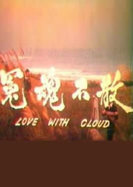 冤魂不散1981[電影解說(shuō)]
