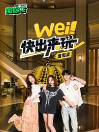 wei！快出來玩度假篇