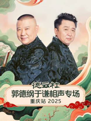 德云社郭德綱于謙相聲專場重慶站2025