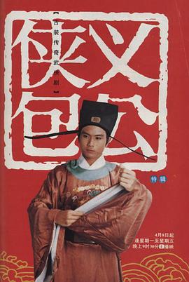 俠義包公[電影解說(shuō)]