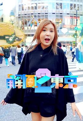 解風東京 2
