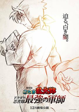忍者亂太郎劇場版：毒竹忍者隊最強(qiáng)的軍師