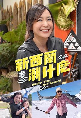新西蘭潮什么